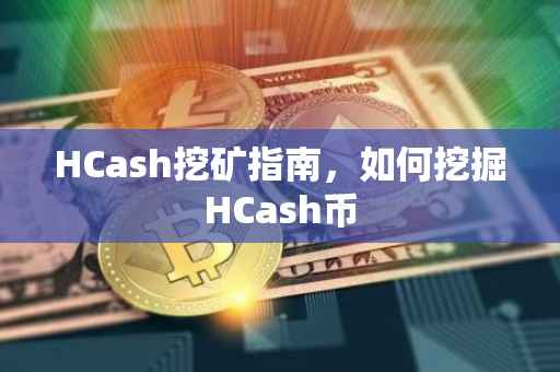 HCash挖矿指南，如何挖掘HCash币