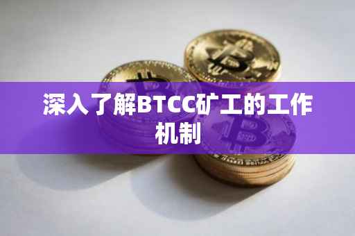 深入了解BTCC矿工的工作机制
