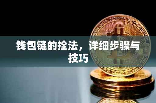 钱包链的拴法，详细步骤与技巧