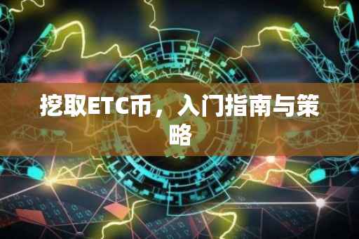 挖取ETC币，入门指南与策略