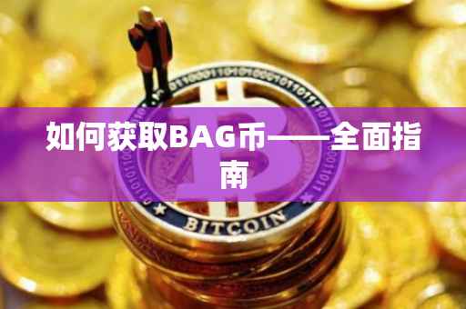 如何获取BAG币——全面指南