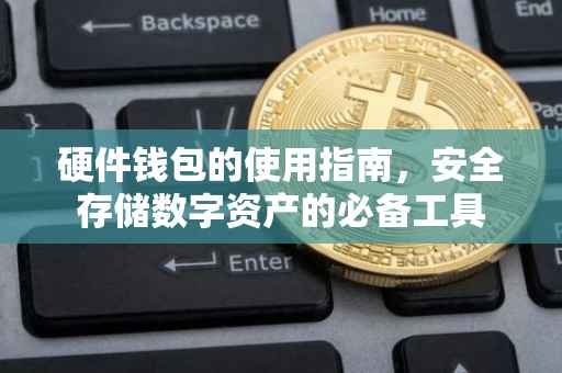 硬件钱包的使用指南，安全存储数字资产的必备工具