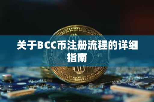 关于BCC币注册流程的详细指南
