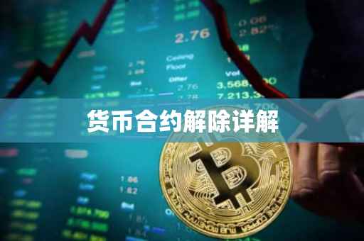 货币合约解除详解