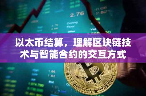 以太币结算，理解区块链技术与智能合约的交互方式