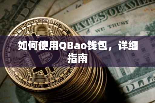 如何使用QBao钱包，详细指南