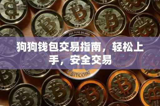 狗狗钱包交易指南，轻松上手，安全交易