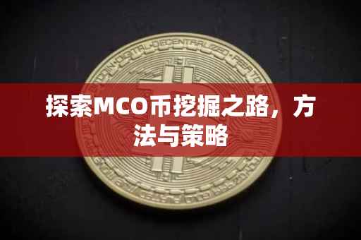 探索MCO币挖掘之路，方法与策略