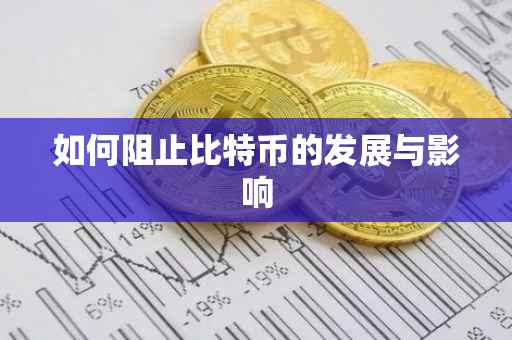 如何阻止比特币的发展与影响