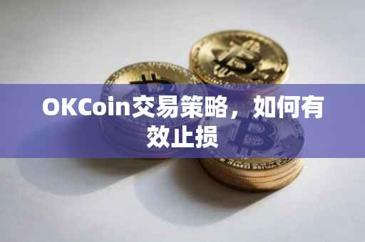 OKCoin交易策略，如何有效止损