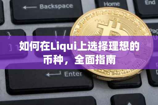 如何在Liqui上选择理想的币种，全面指南