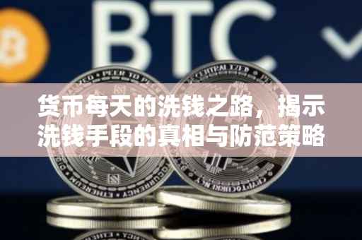 货币每天的洗钱之路，揭示洗钱手段的真相与防范策略