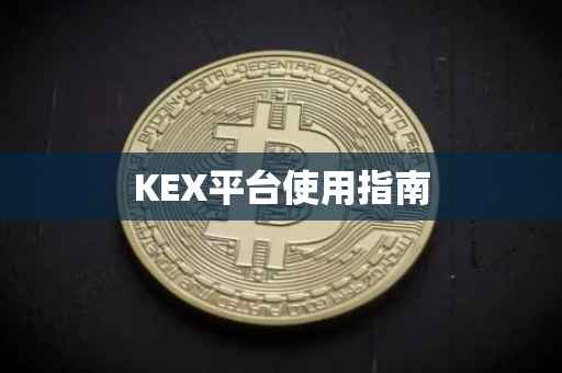 KEX平台使用指南