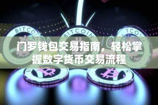 门罗钱包交易指南，轻松掌握数字货币交易流程