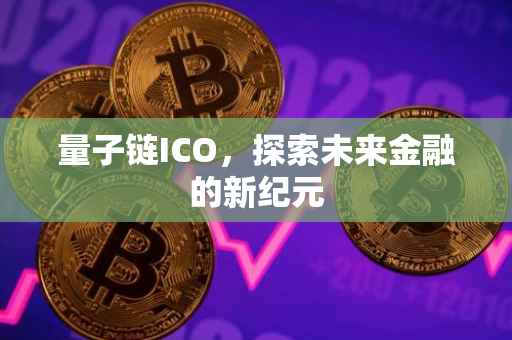 量子链ICO，探索未来金融的新纪元