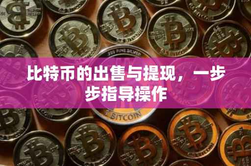 比特币的出售与提现，一步步指导操作