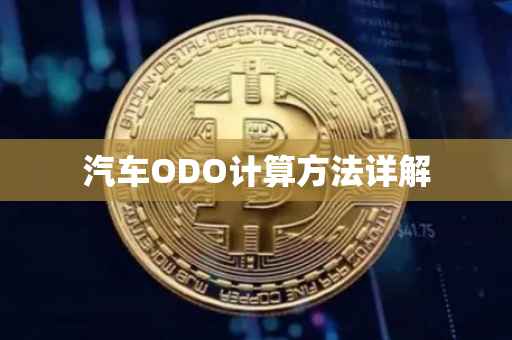 汽车ODO计算方法详解