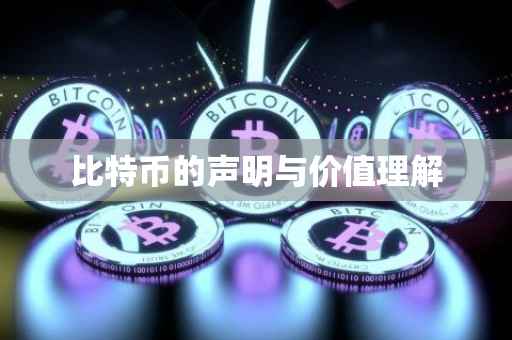 比特币的声明与价值理解