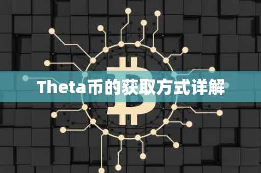 Theta币的获取方式详解
