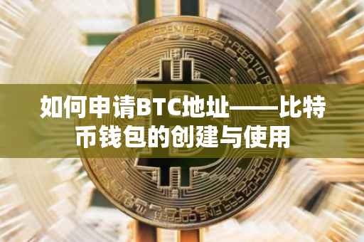 如何申请BTC地址——比特币钱包的创建与使用