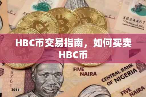 HBC币交易指南，如何买卖HBC币