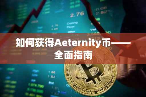 如何获得Aeternity币——全面指南