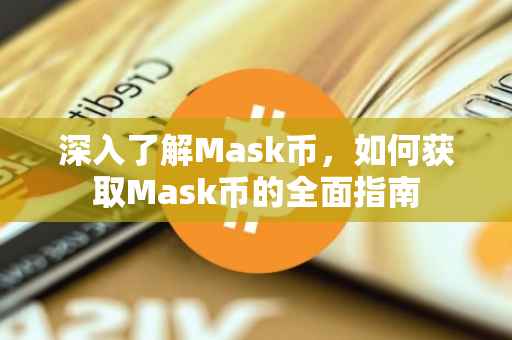 深入了解Mask币，如何获取Mask币的全面指南