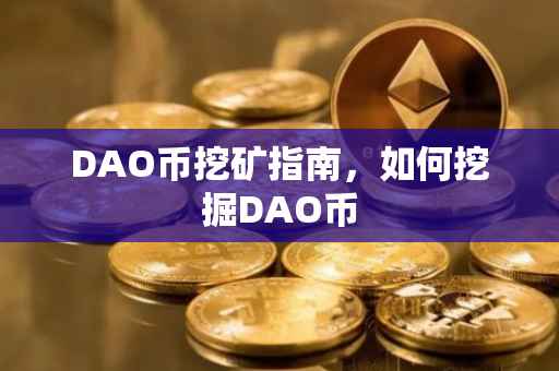 DAO币挖矿指南，如何挖掘DAO币