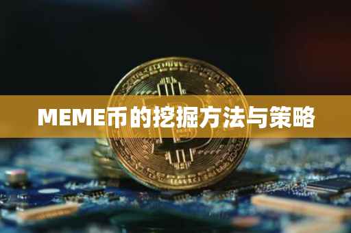 MEME币的挖掘方法与策略