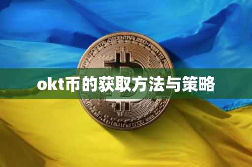 okt币的获取方法与策略