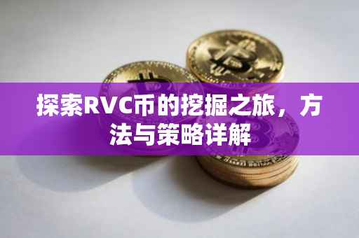 探索RVC币的挖掘之旅，方法与策略详解
