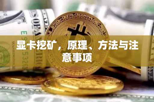 显卡挖矿，原理、方法与注意事项