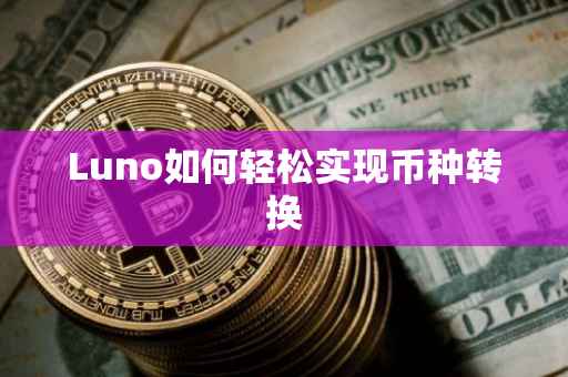 Luno如何轻松实现币种转换