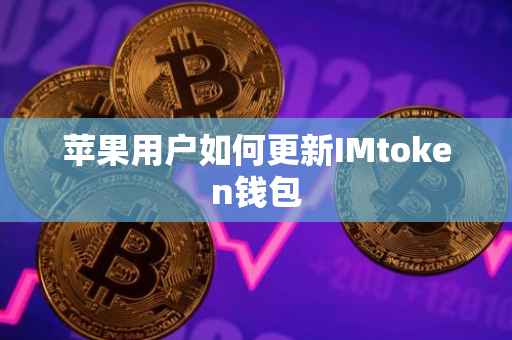 苹果用户如何更新IMtoken钱包