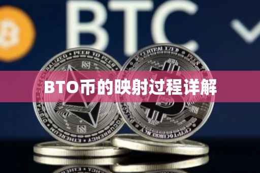 BTO币的映射过程详解