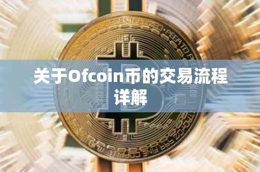 关于Ofcoin币的交易流程详解