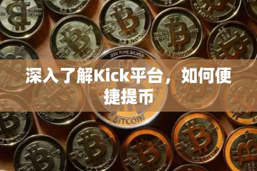 深入了解Kick平台，如何便捷提币