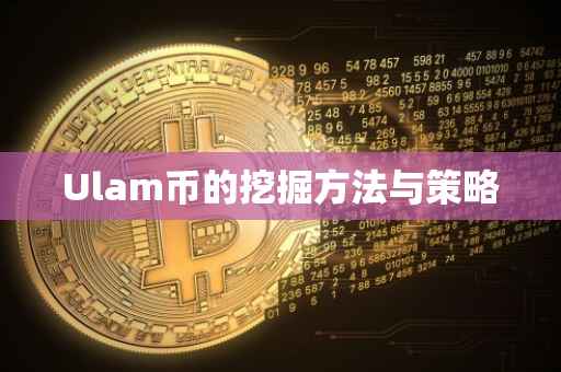 Ulam币的挖掘方法与策略