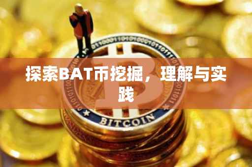探索BAT币挖掘，理解与实践