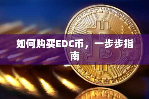 如何购买EDC币，一步步指南