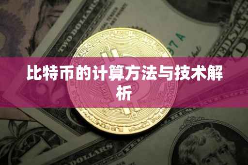 比特币的计算方法与技术解析
