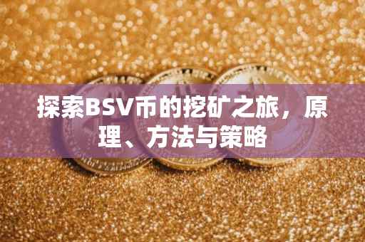 探索BSV币的挖矿之旅，原理、方法与策略