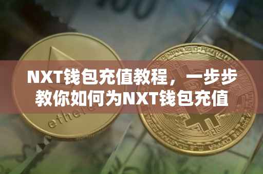 NXT钱包充值教程，一步步教你如何为NXT钱包充值