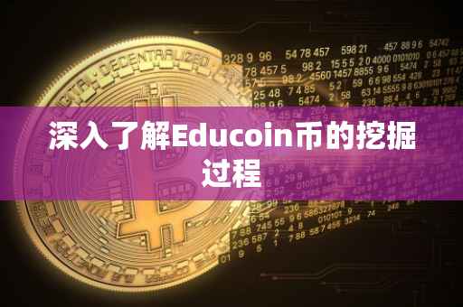 深入了解Educoin币的挖掘过程