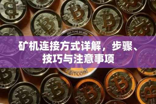 矿机连接方式详解，步骤、技巧与注意事项