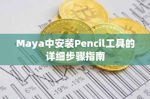 Maya中安装Pencil工具的详细步骤指南