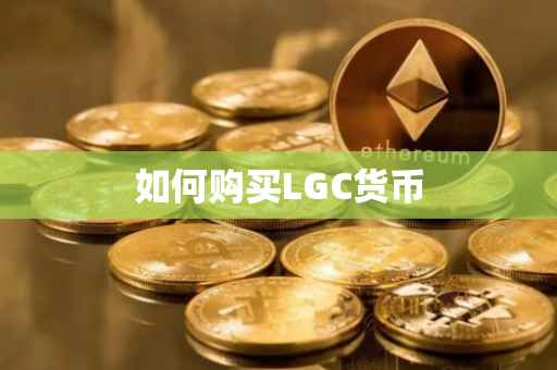 如何购买LGC货币