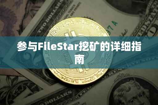 参与FileStar挖矿的详细指南