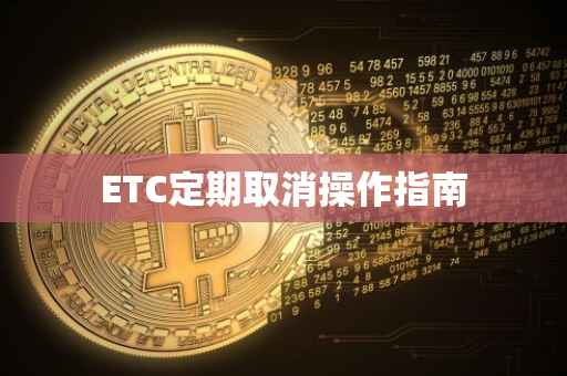 ETC定期取消操作指南