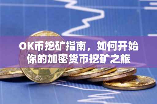 OK币挖矿指南，如何开始你的加密货币挖矿之旅